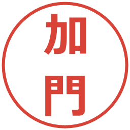 加門の電子印鑑｜メイリオ