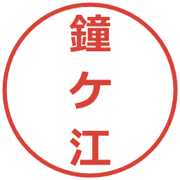 鐘ケ江の電子印鑑｜メイリオ