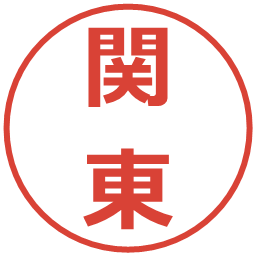 関東の電子印鑑｜メイリオ