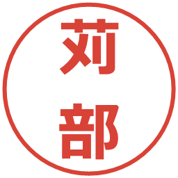 苅部の電子印鑑｜メイリオ