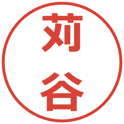 苅谷の電子印鑑｜メイリオ