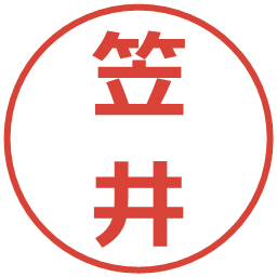 笠井の電子印鑑｜メイリオ