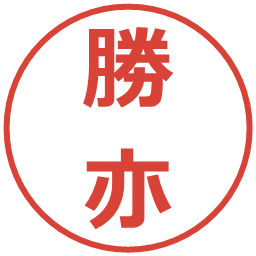 勝亦の電子印鑑｜メイリオ