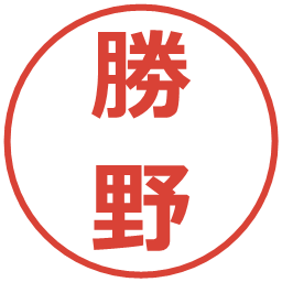 勝野の電子印鑑｜メイリオ