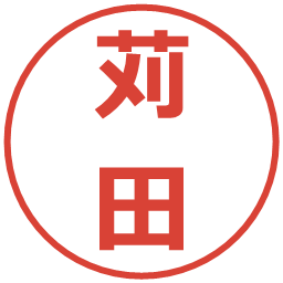 苅田の電子印鑑｜メイリオ