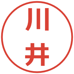 川井の電子印鑑｜メイリオ