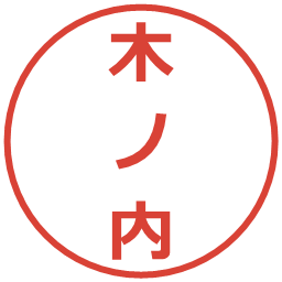 木ノ内の電子印鑑｜メイリオ