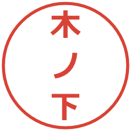 木ノ下の電子印鑑｜メイリオ