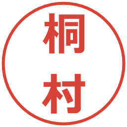 桐村の電子印鑑｜メイリオ