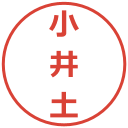 小井土の電子印鑑｜メイリオ