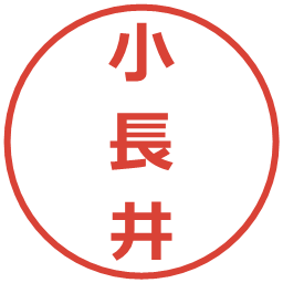 小長井の電子印鑑｜メイリオ