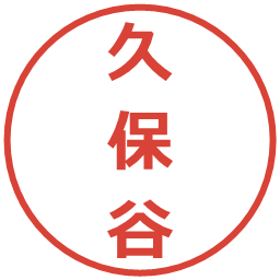 久保谷の電子印鑑｜メイリオ