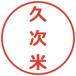 久次米の電子印鑑｜メイリオ