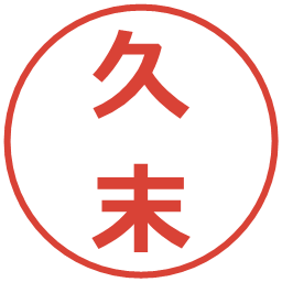 久末の電子印鑑｜メイリオ