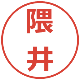 隈井の電子印鑑｜メイリオ