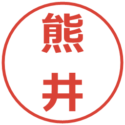 熊井の電子印鑑｜メイリオ