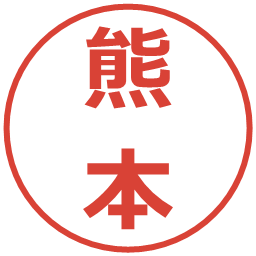 熊本の電子印鑑｜メイリオ