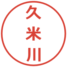 久米川の電子印鑑｜メイリオ