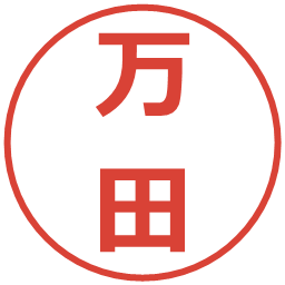 万田の電子印鑑｜メイリオ