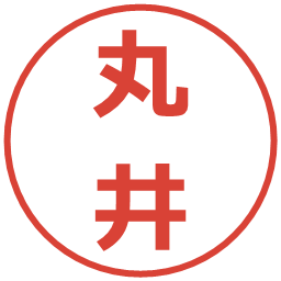 丸井の電子印鑑｜メイリオ