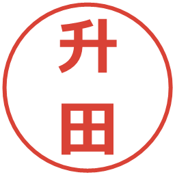 升田の電子印鑑｜メイリオ