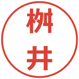 桝井の電子印鑑｜メイリオ