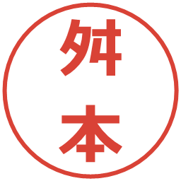 舛本の電子印鑑｜メイリオ