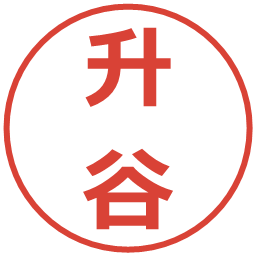 升谷の電子印鑑｜メイリオ