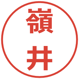 嶺井の電子印鑑｜メイリオ