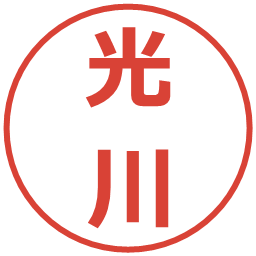 光川の電子印鑑｜メイリオ