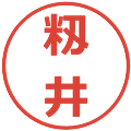 籾井の電子印鑑｜メイリオ｜縮小版