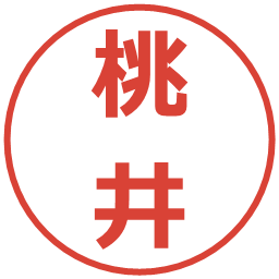 桃井の電子印鑑｜メイリオ