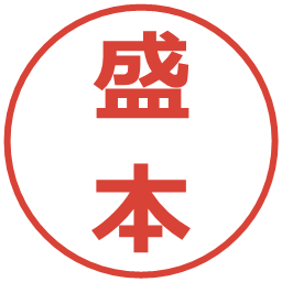 盛本の電子印鑑｜メイリオ