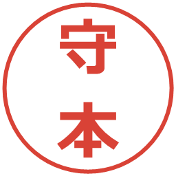 守本の電子印鑑｜メイリオ