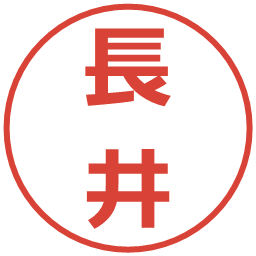 長井の電子印鑑｜メイリオ