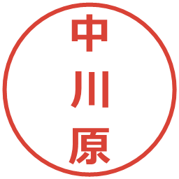 中川原の電子印鑑｜メイリオ