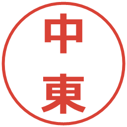 中東の電子印鑑｜メイリオ