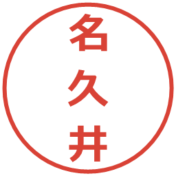 名久井の電子印鑑｜メイリオ