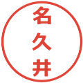 名久井の電子印鑑｜メイリオ｜縮小版