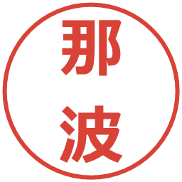 那波の電子印鑑｜メイリオ