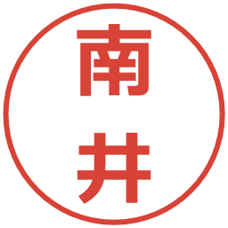 南井の電子印鑑｜メイリオ