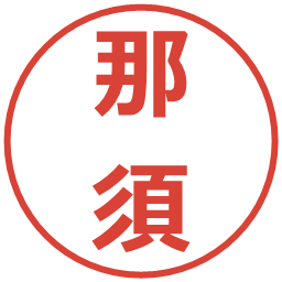 那須の電子印鑑｜メイリオ