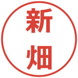 新畑の電子印鑑｜メイリオ