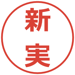 新実の電子印鑑｜メイリオ