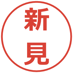 新見の電子印鑑｜メイリオ