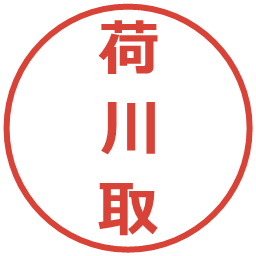 荷川取の電子印鑑｜メイリオ