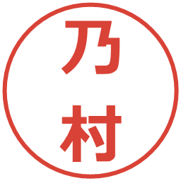 乃村の電子印鑑｜メイリオ