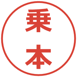 乗本の電子印鑑｜メイリオ