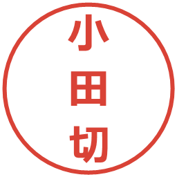 小田切の電子印鑑｜メイリオ