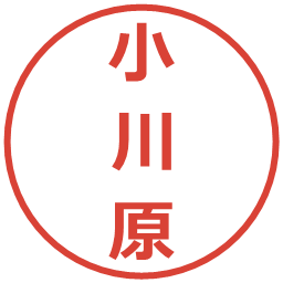 小川原の電子印鑑｜メイリオ